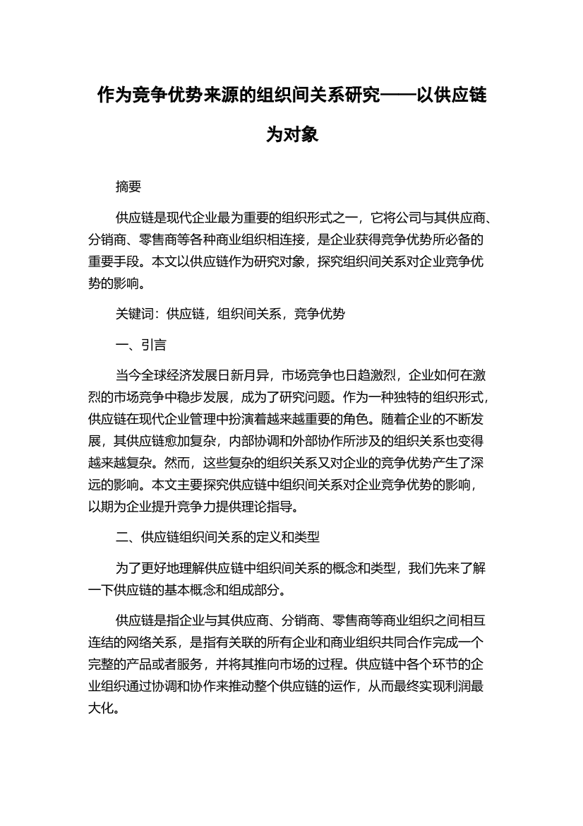 作为竞争优势来源的组织间关系研究——以供应链为对象