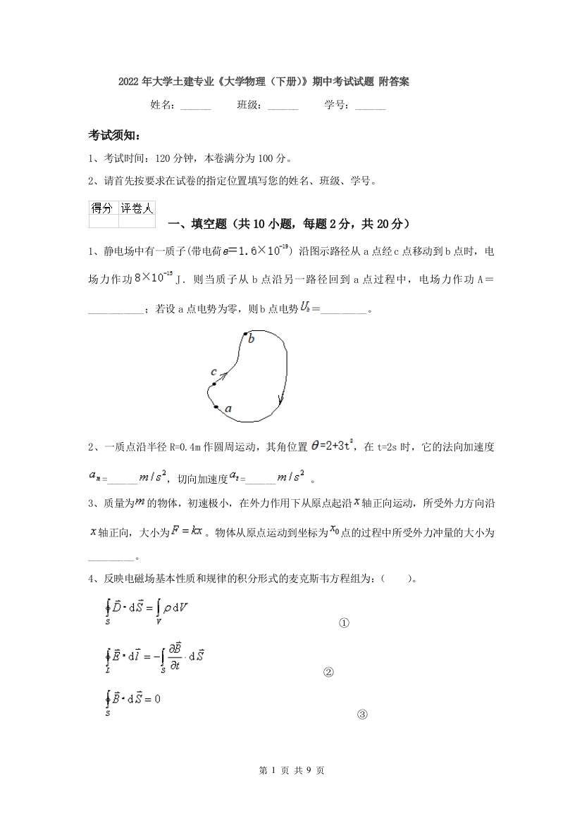 2022年大学土建专业大学物理下册期中考试试题-附答案