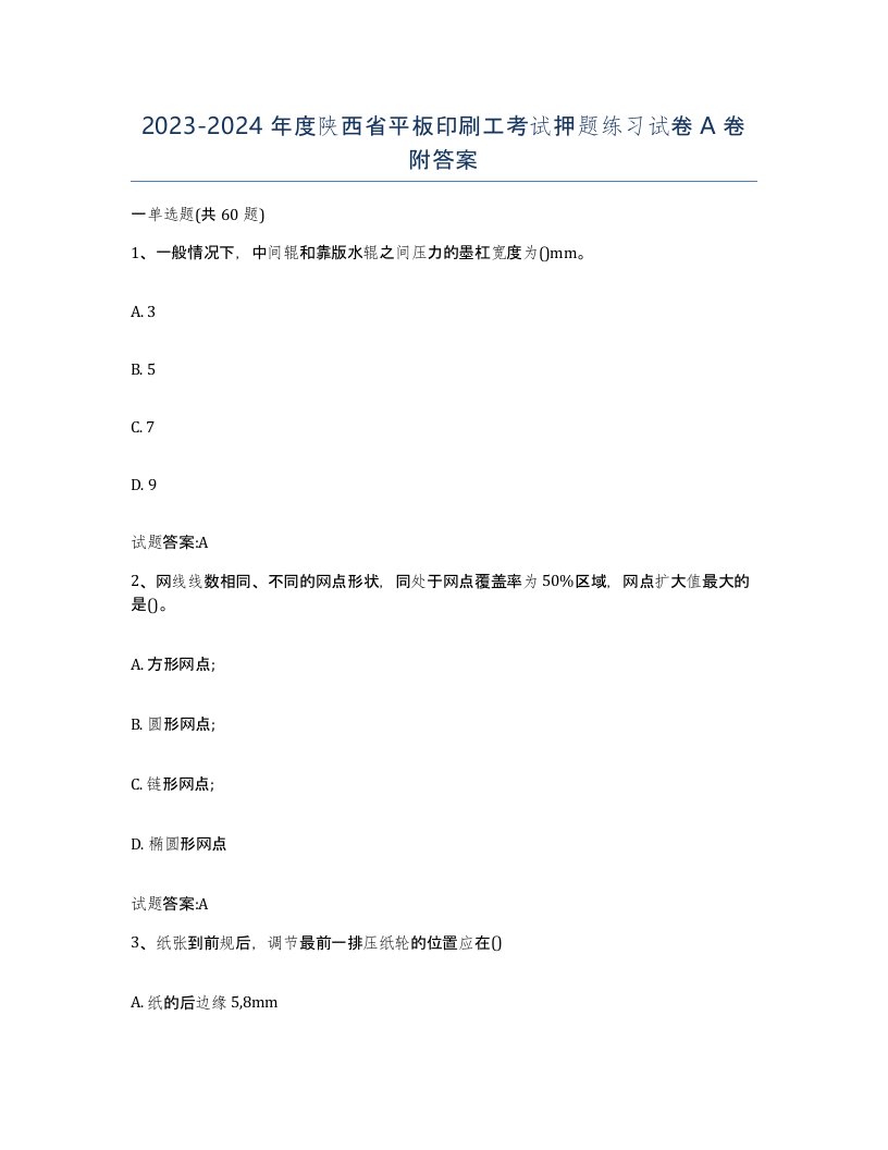 2023-2024年度陕西省平板印刷工考试押题练习试卷A卷附答案