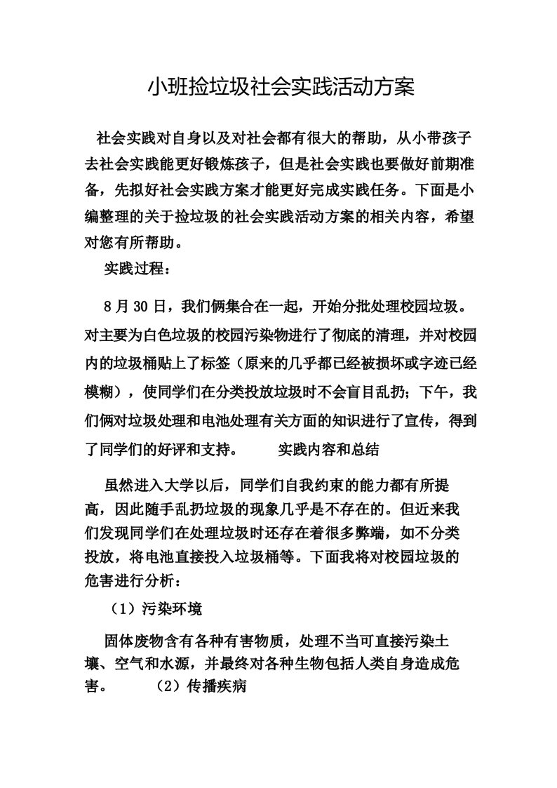 小班捡垃圾社会实践活动方案