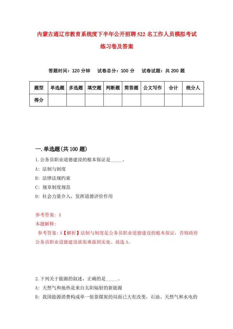 内蒙古通辽市教育系统度下半年公开招聘522名工作人员模拟考试练习卷及答案第4次