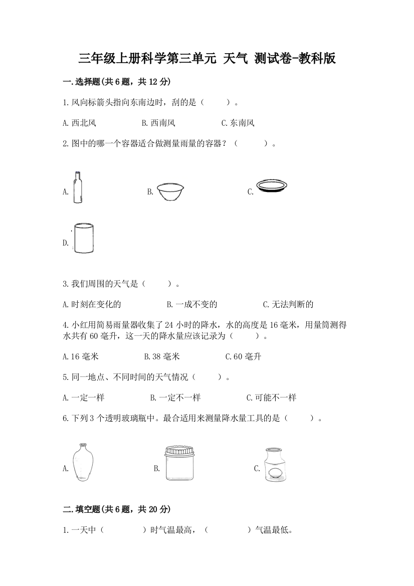 三年级上册科学第三单元