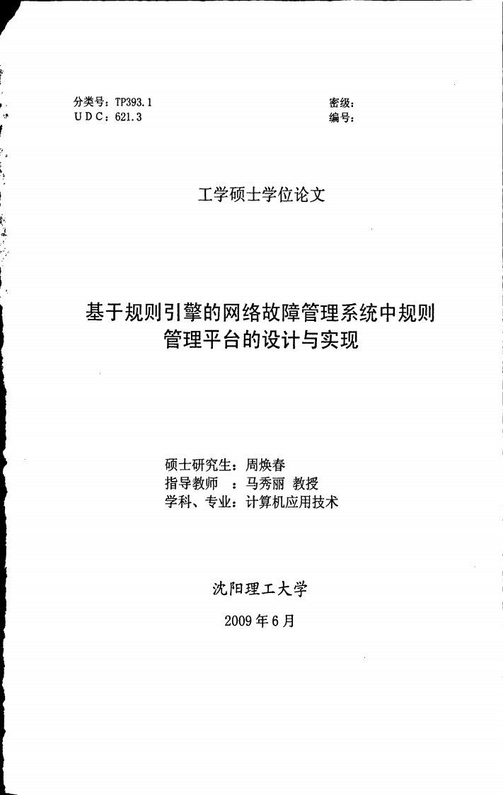 基于规则引擎的网络故障管理系统中规则管理平台的设计与实现