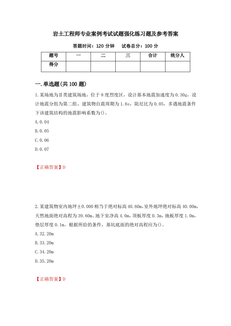 岩土工程师专业案例考试试题强化练习题及参考答案18