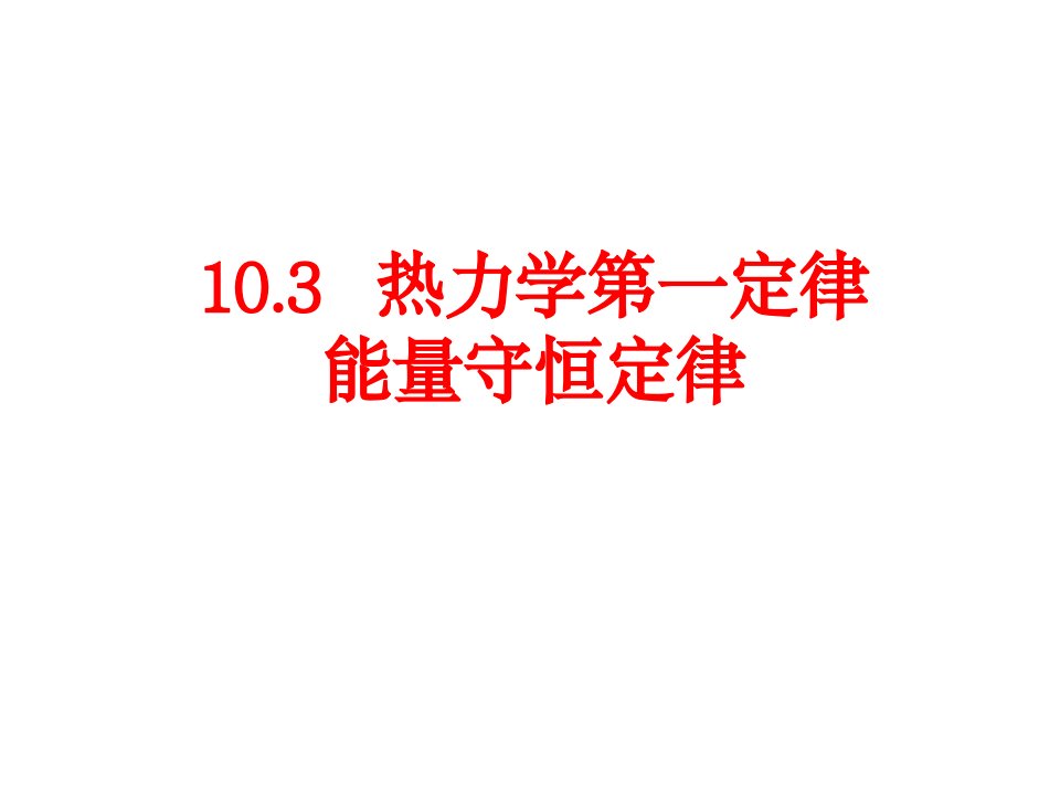 10.3热力学第一定律能量守恒定律上课用市公开课一等奖市赛课获奖课件