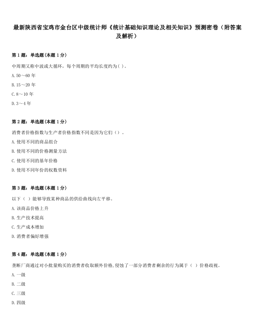 最新陕西省宝鸡市金台区中级统计师《统计基础知识理论及相关知识》预测密卷（附答案及解析）