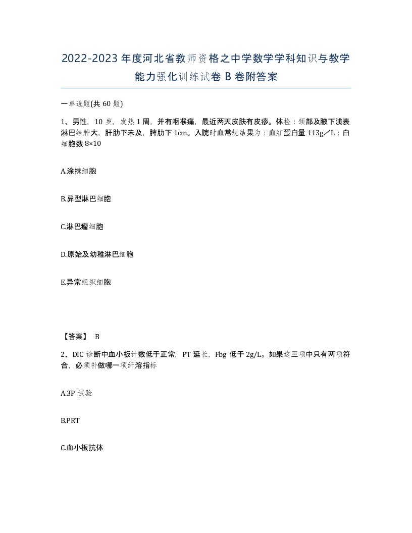 2022-2023年度河北省教师资格之中学数学学科知识与教学能力强化训练试卷B卷附答案