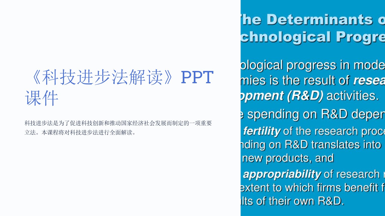 《科技进步法解读》课件