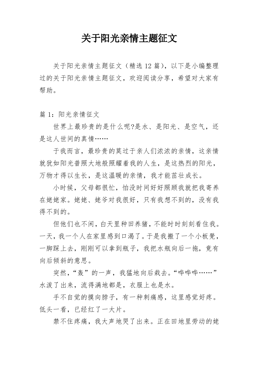 关于阳光亲情主题征文