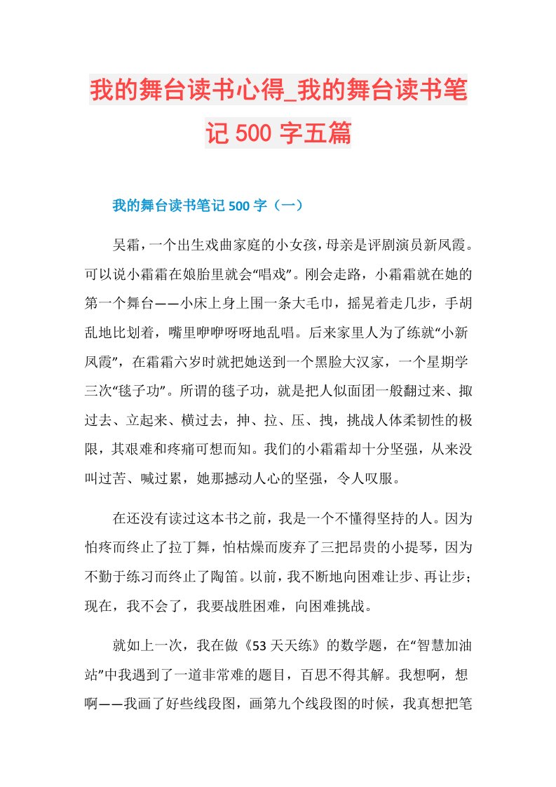 我的舞台读书心得我的舞台读书笔记500字五篇