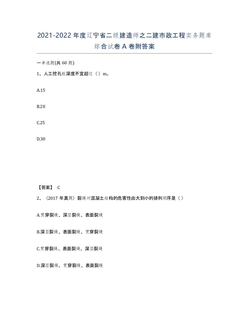 2021-2022年度辽宁省二级建造师之二建市政工程实务题库综合试卷A卷附答案