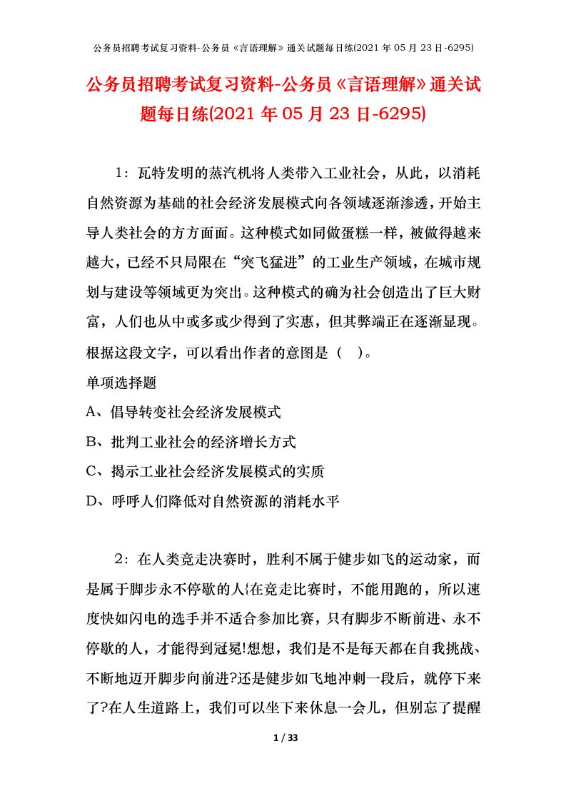 公务员招聘考试复习资料-公务员言语理解通关试题每日练2021年05月23日-6295