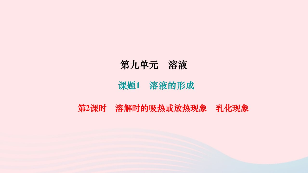 2024九年级化学下册第九单元溶液课题1溶液的形成第2课时溶解时的吸热或放热现象乳化现象作业课件新版新人教版