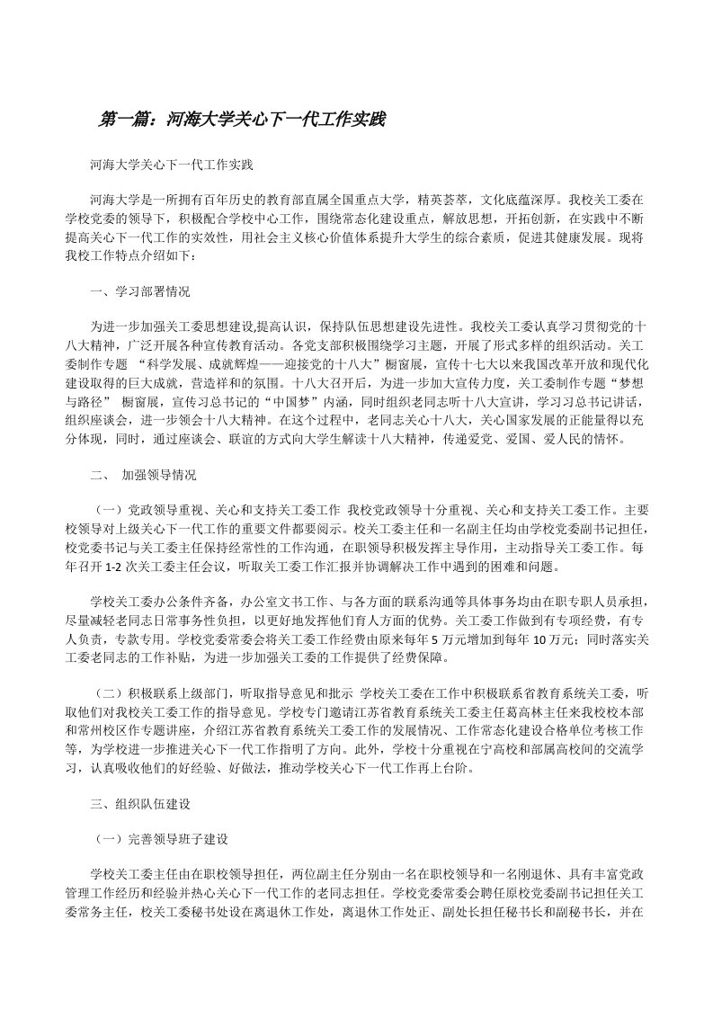 河海大学关心下一代工作实践[修改版]