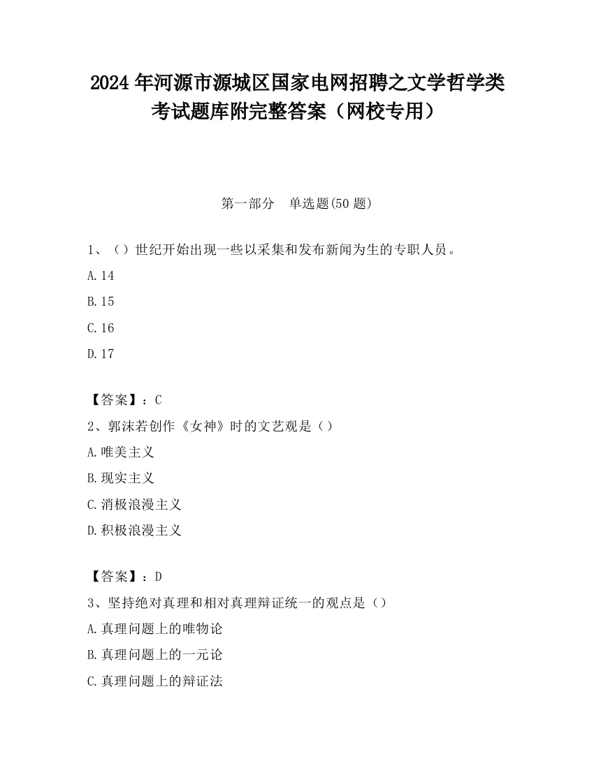 2024年河源市源城区国家电网招聘之文学哲学类考试题库附完整答案（网校专用）