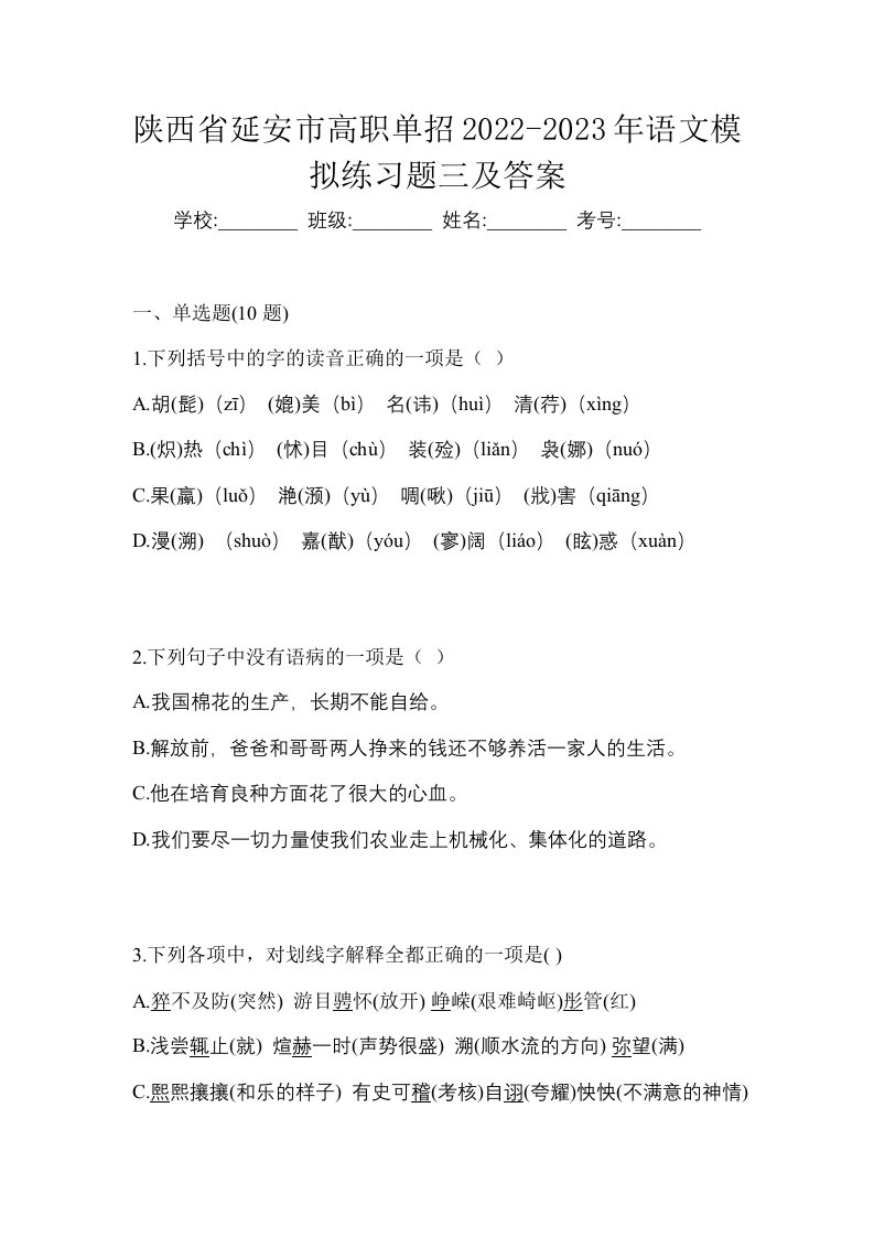 陕西省延安市高职单招2022-2023年语文模拟练习题三及答案