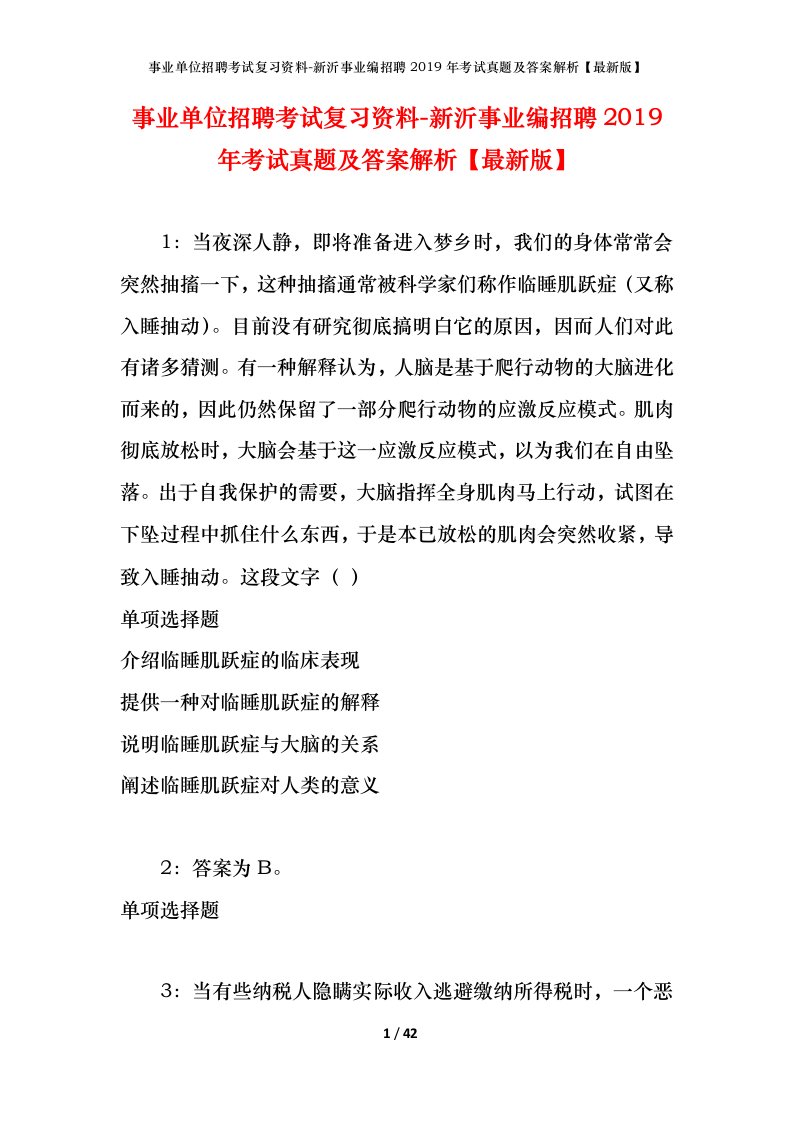 事业单位招聘考试复习资料-新沂事业编招聘2019年考试真题及答案解析最新版