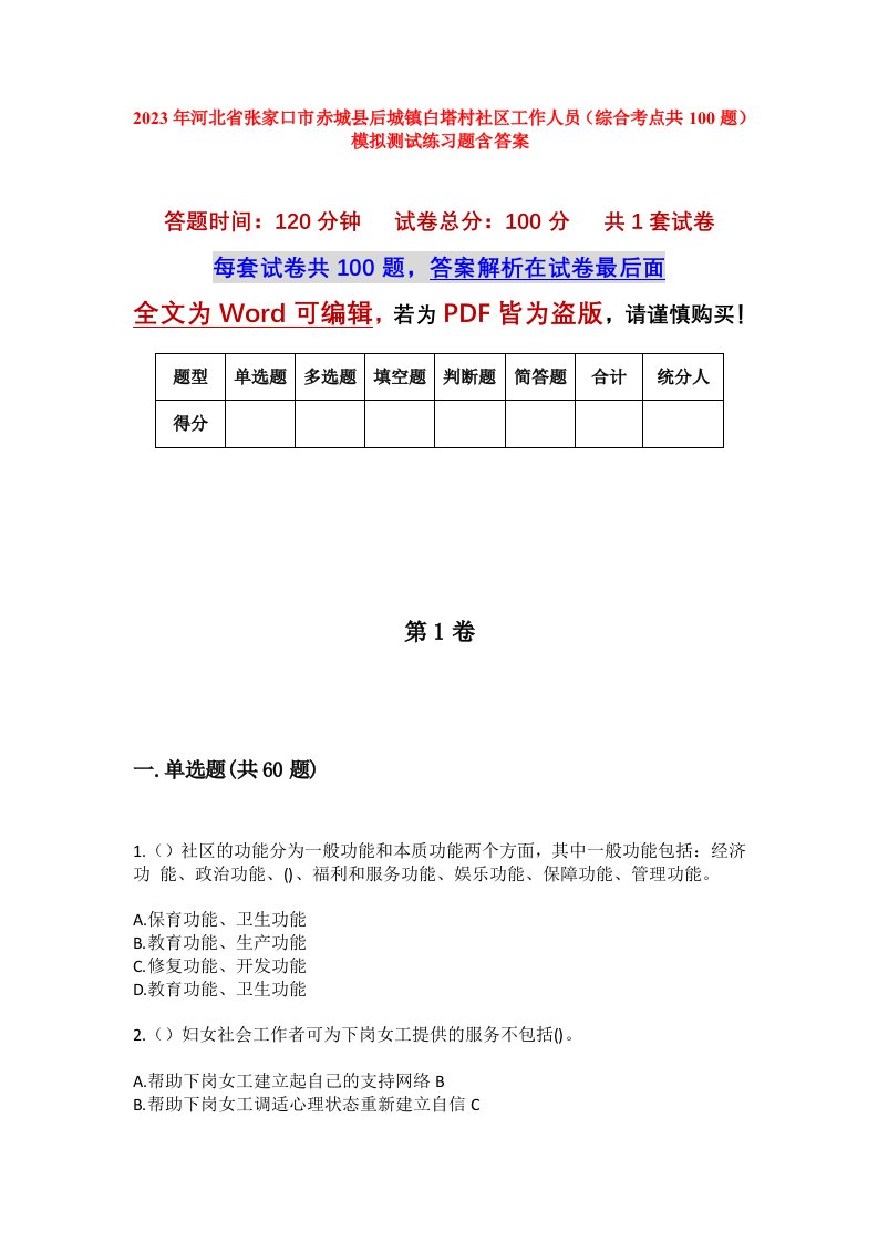 2023年河北省张家口市赤城县后城镇白塔村社区工作人员综合考点共100题模拟测试练习题含答案