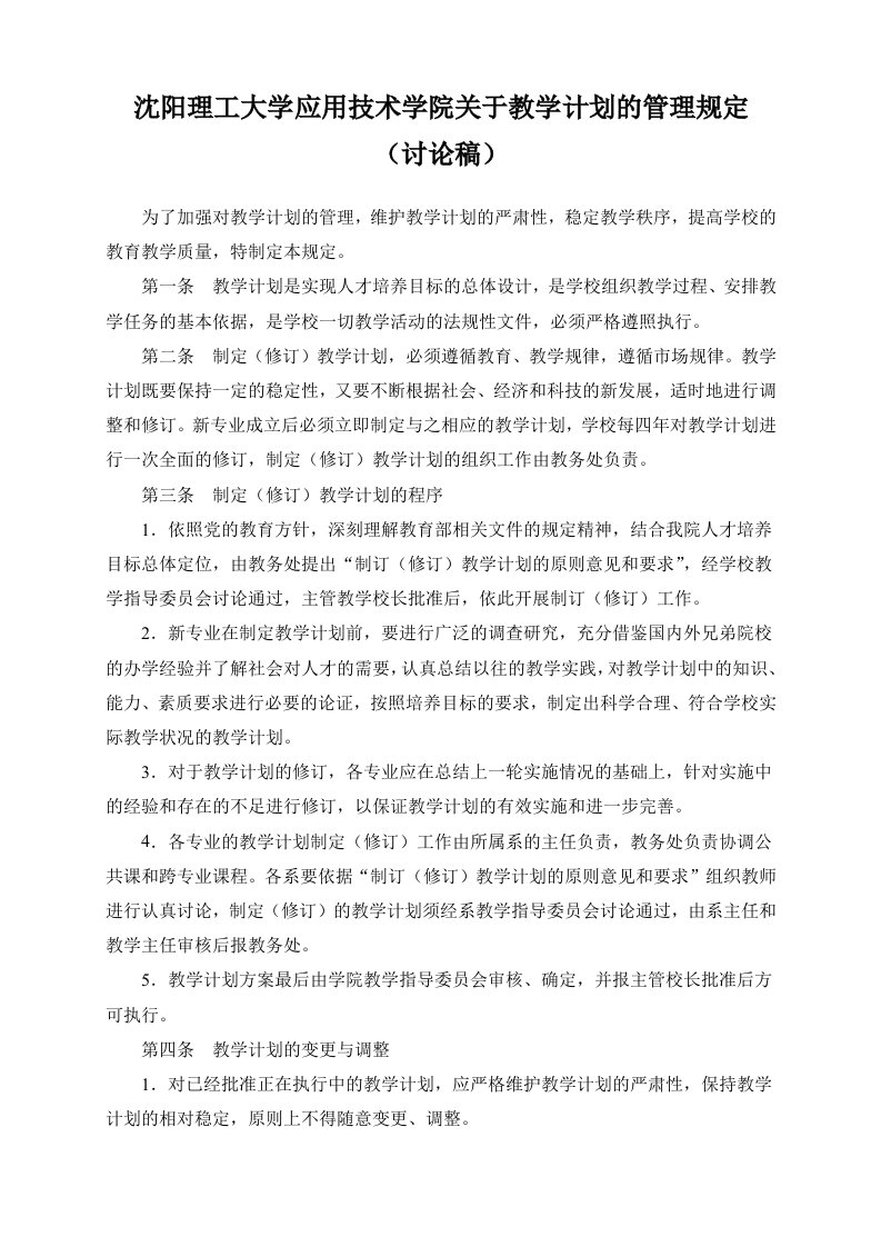 沈阳理工大学关于教学计划的管理规定