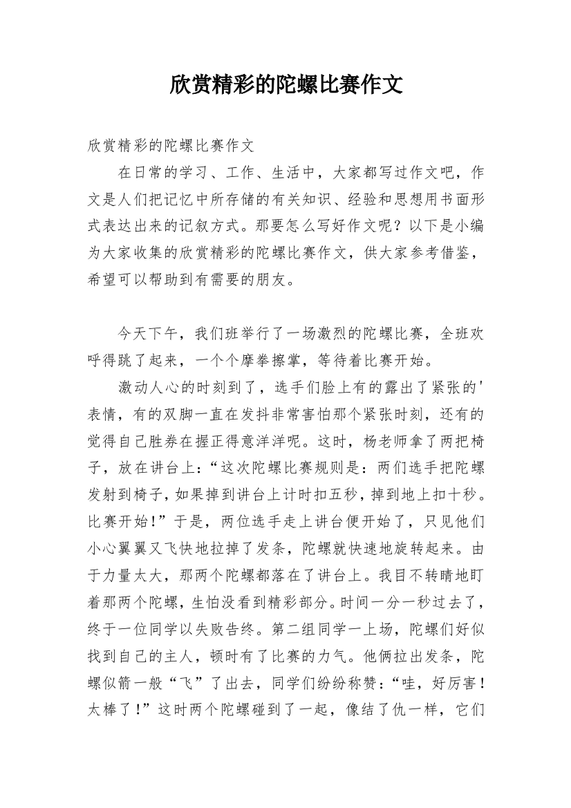 欣赏精彩的陀螺比赛作文