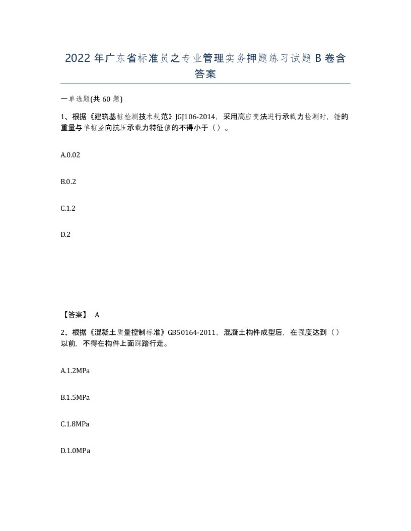 2022年广东省标准员之专业管理实务押题练习试题B卷含答案