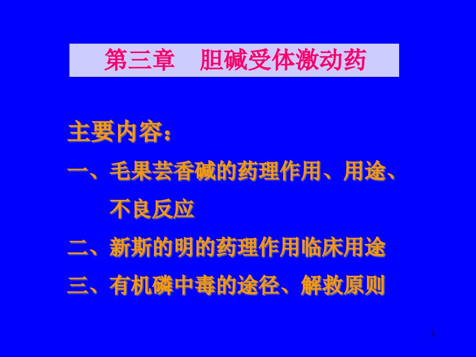 天然药物化学-第三章-胆碱受体激动药课件