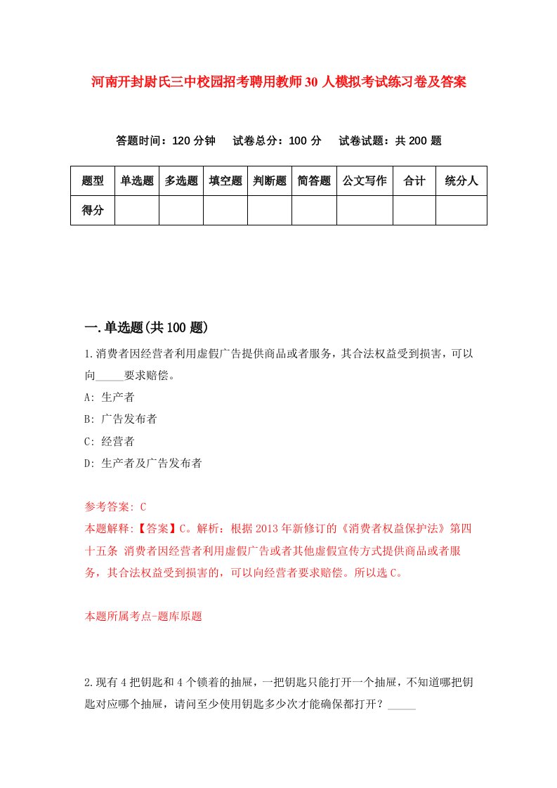 河南开封尉氏三中校园招考聘用教师30人模拟考试练习卷及答案第8套