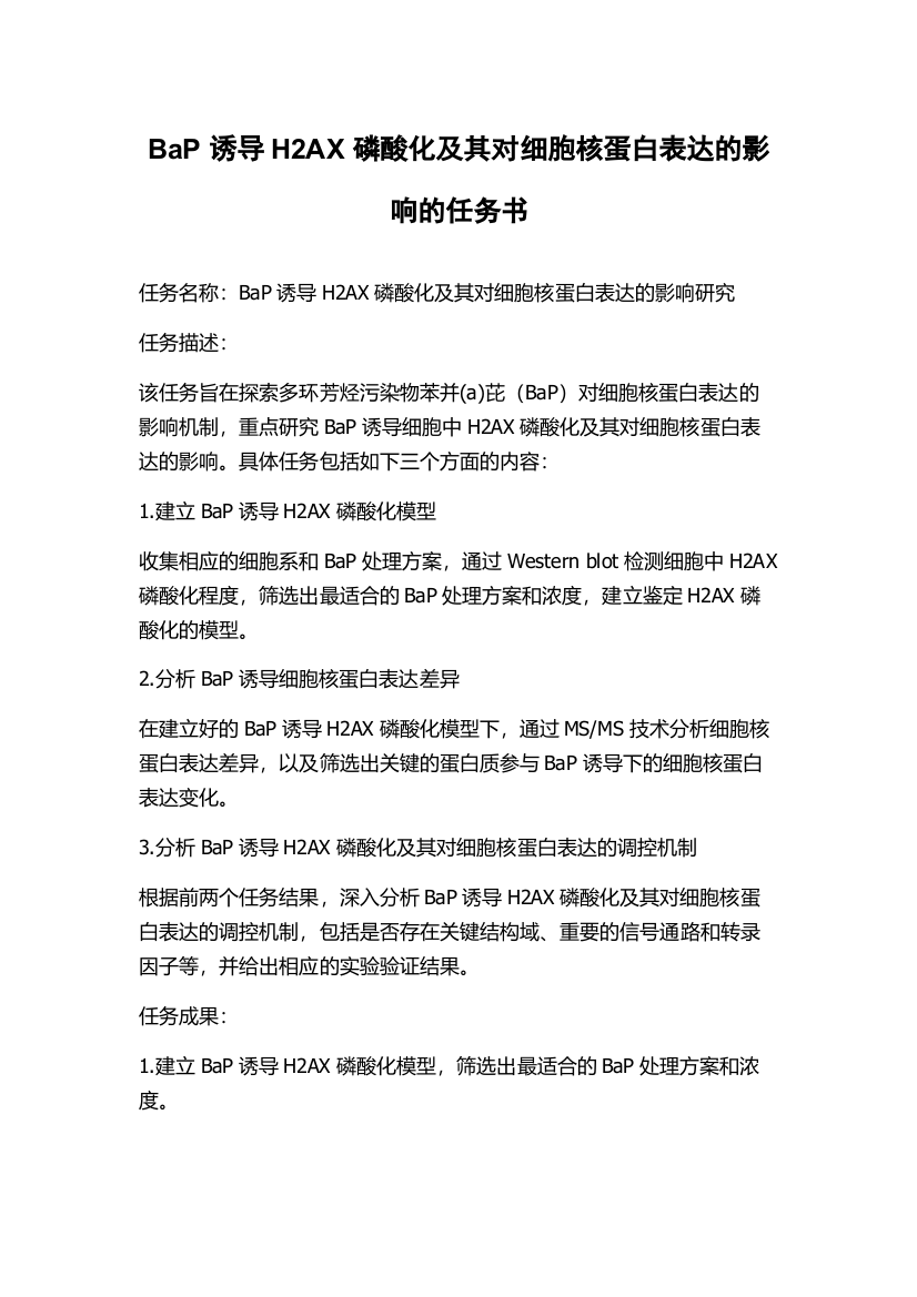 BaP诱导H2AX磷酸化及其对细胞核蛋白表达的影响的任务书