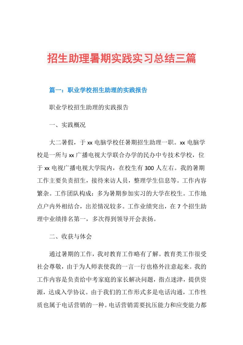 招生助理暑期实践实习总结三篇