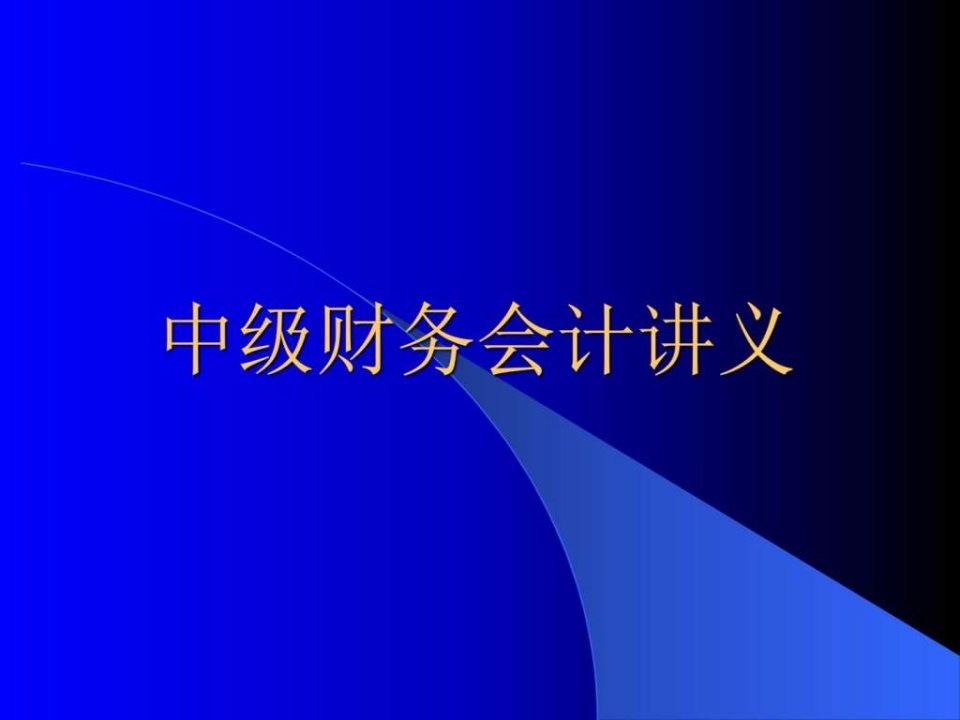 中级财务会计学培训教程70页课件