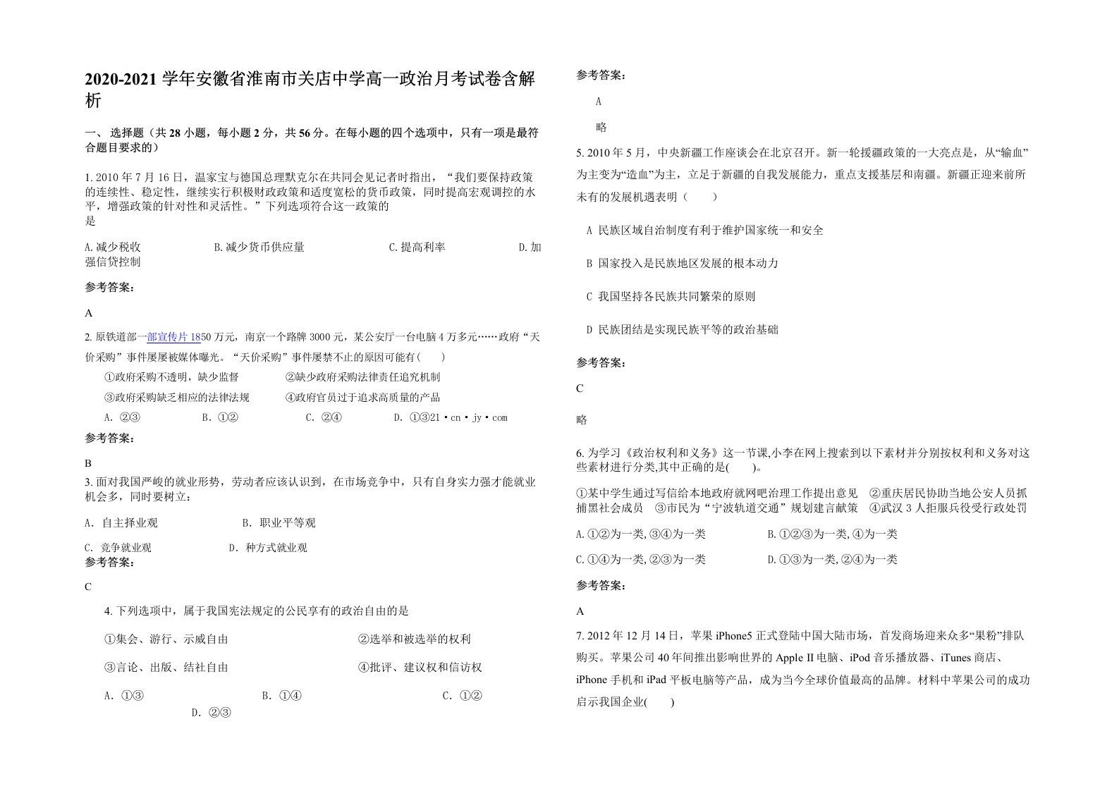 2020-2021学年安徽省淮南市关店中学高一政治月考试卷含解析