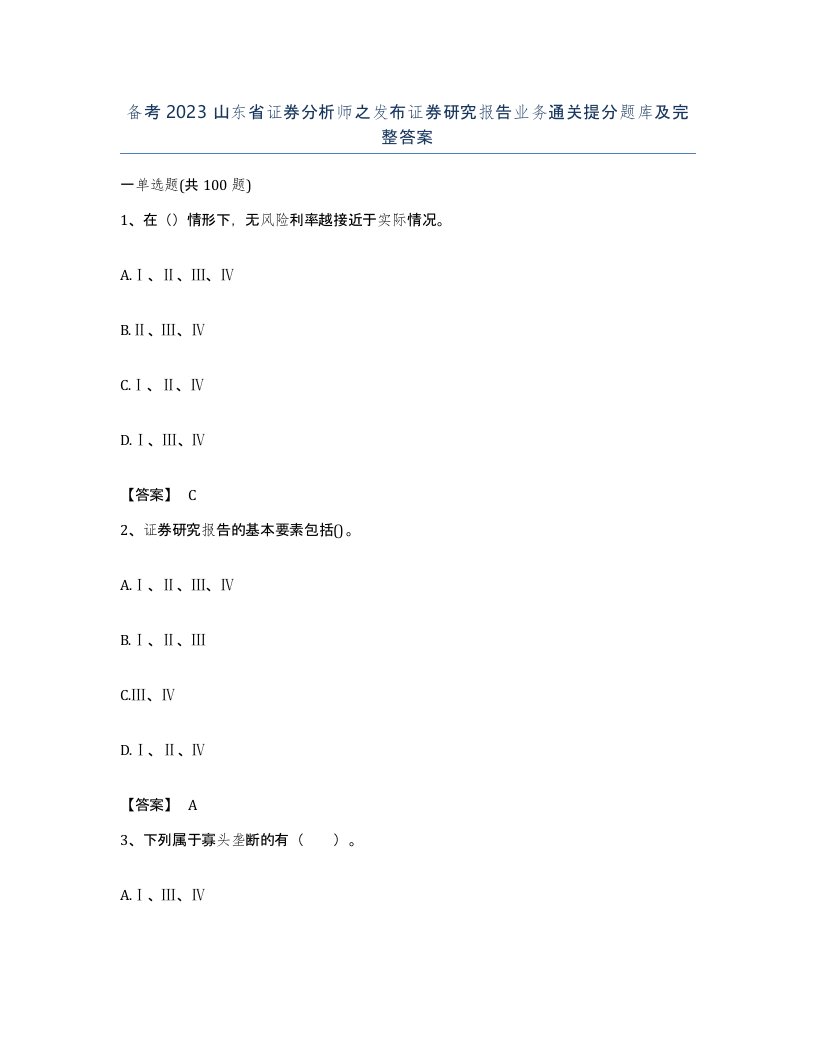 备考2023山东省证券分析师之发布证券研究报告业务通关提分题库及完整答案