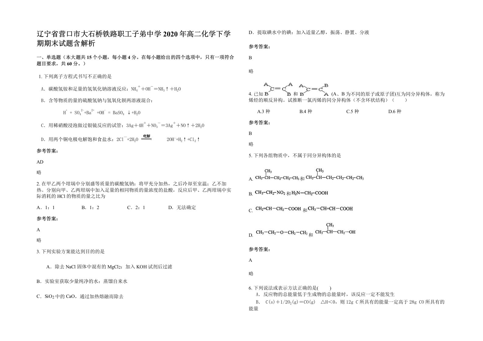 辽宁省营口市大石桥铁路职工子弟中学2020年高二化学下学期期末试题含解析