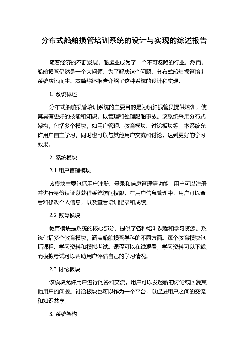 分布式船舶损管培训系统的设计与实现的综述报告