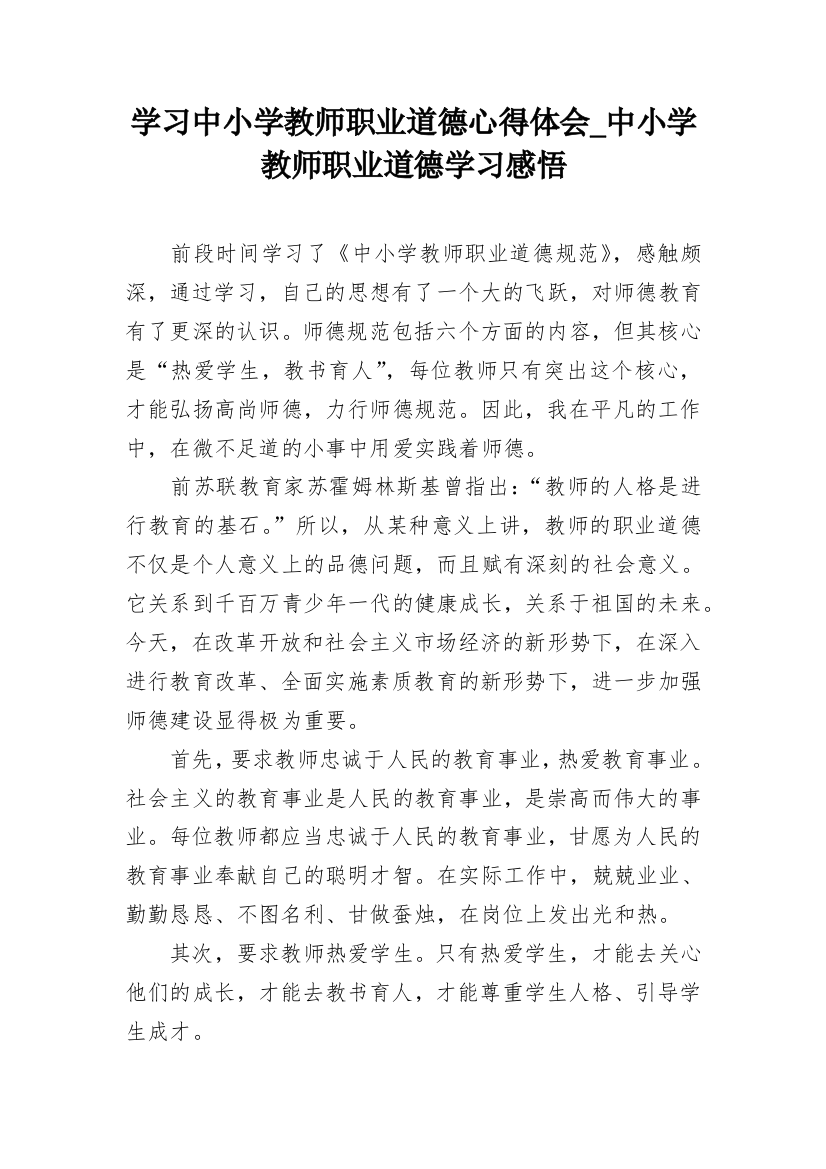 学习中小学教师职业道德心得体会_中小学教师职业道德学习感悟