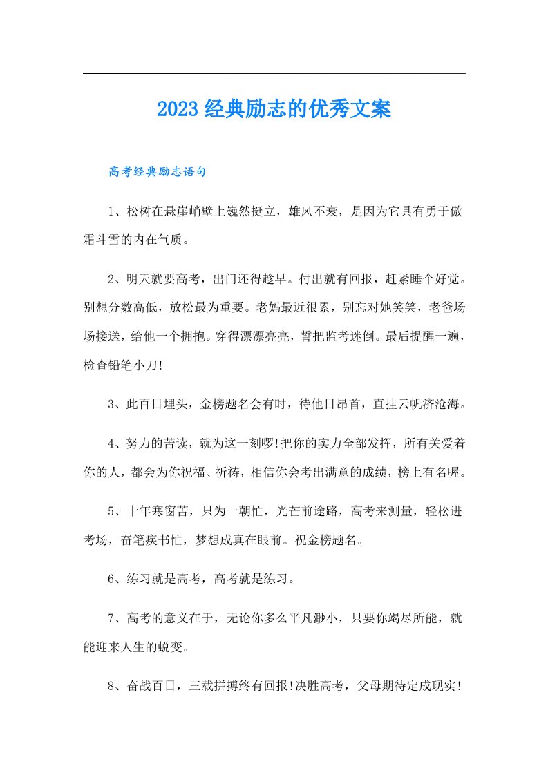 经典励志的优秀文案