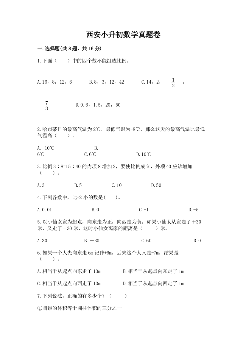 西安小升初数学真题卷带答案（研优卷）