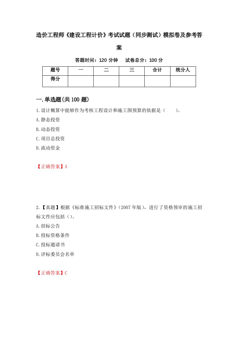 造价工程师建设工程计价考试试题同步测试模拟卷及参考答案53