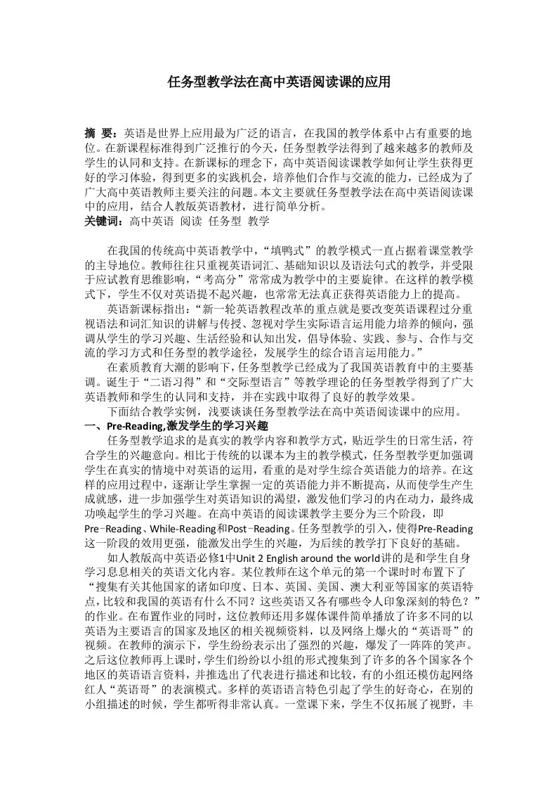 任务型教学法在高中英语阅读课的应用