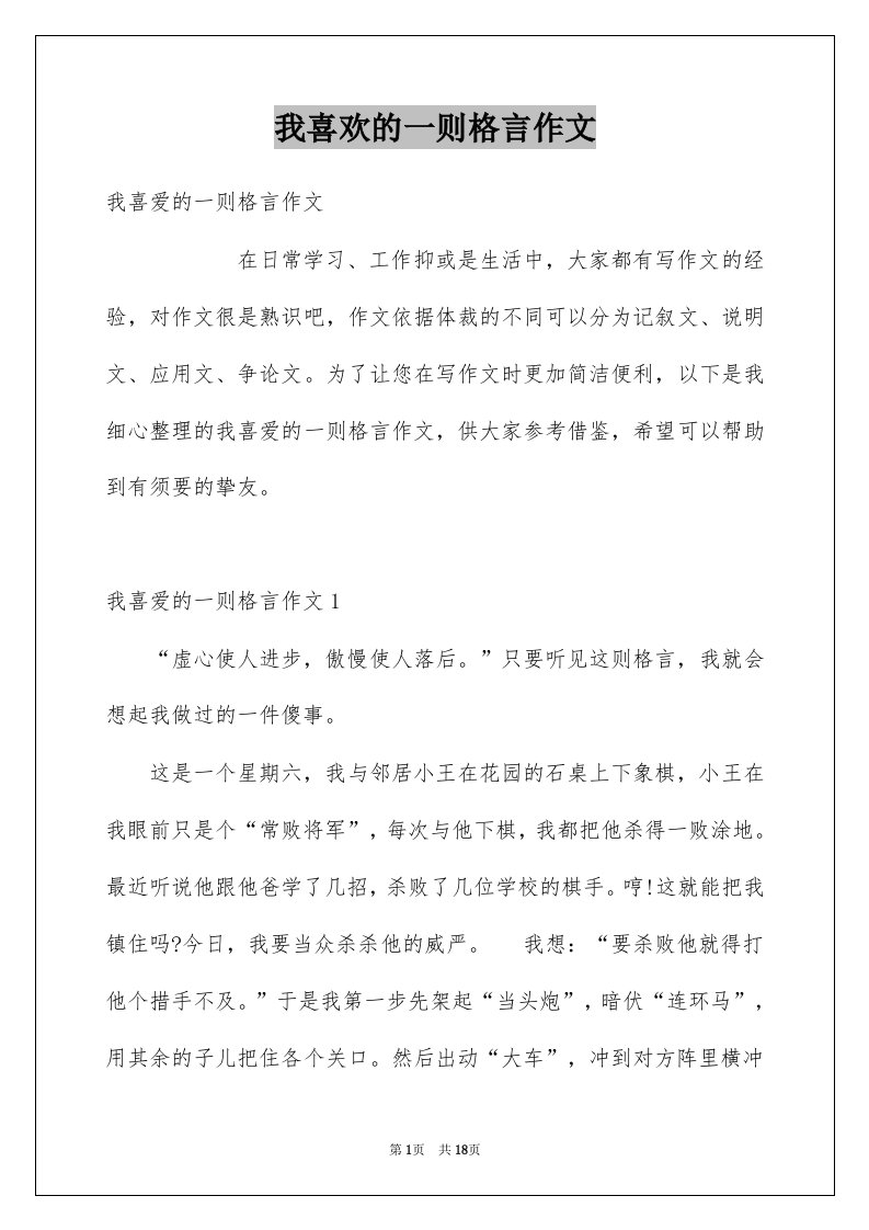 我喜欢的一则格言作文汇编