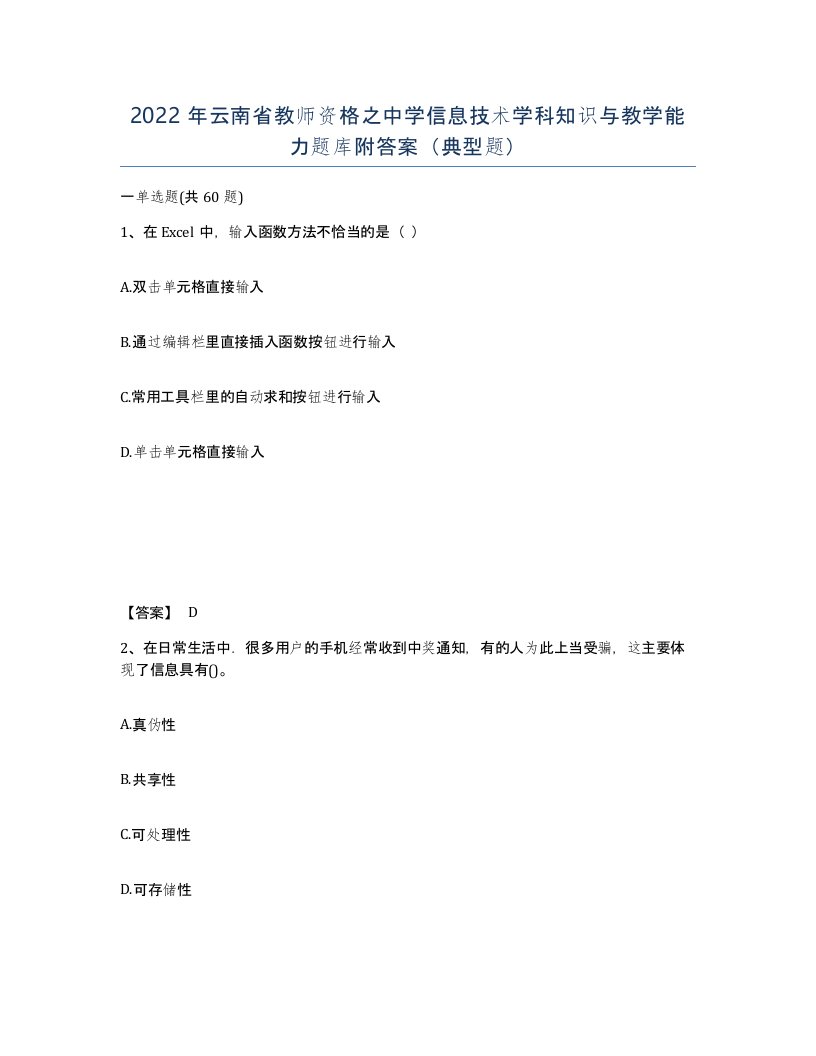 2022年云南省教师资格之中学信息技术学科知识与教学能力题库附答案典型题