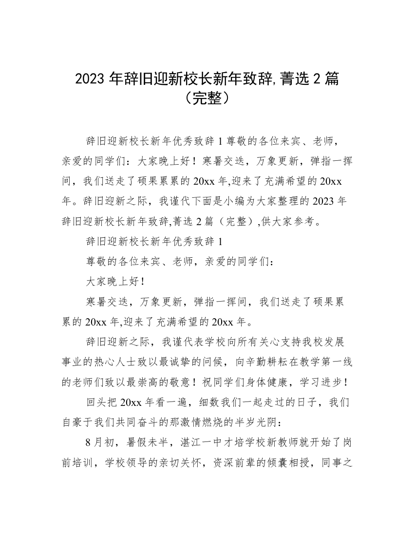 2023年辞旧迎新校长新年致辞,菁选2篇（完整）