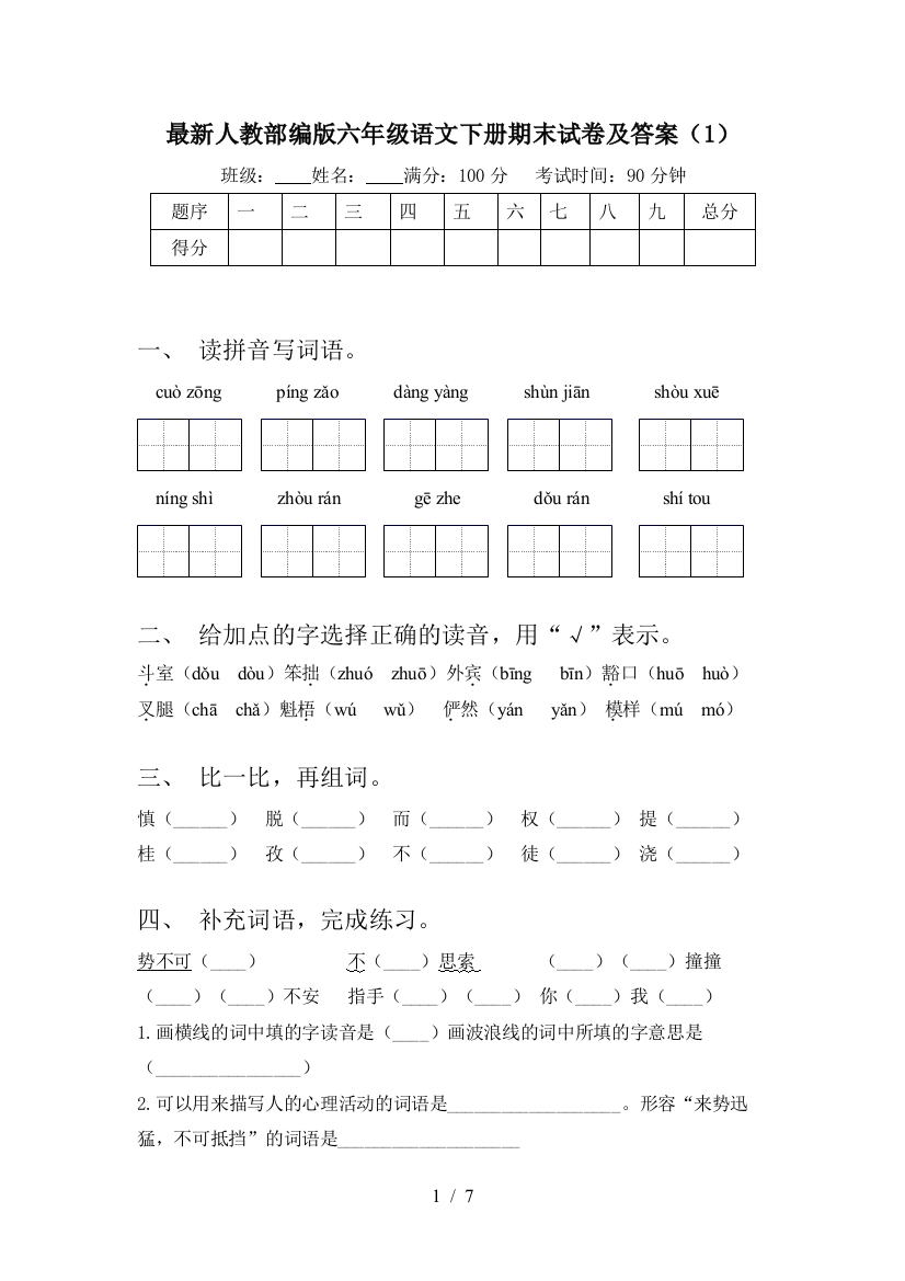 最新人教部编版六年级语文下册期末试卷及答案(1)