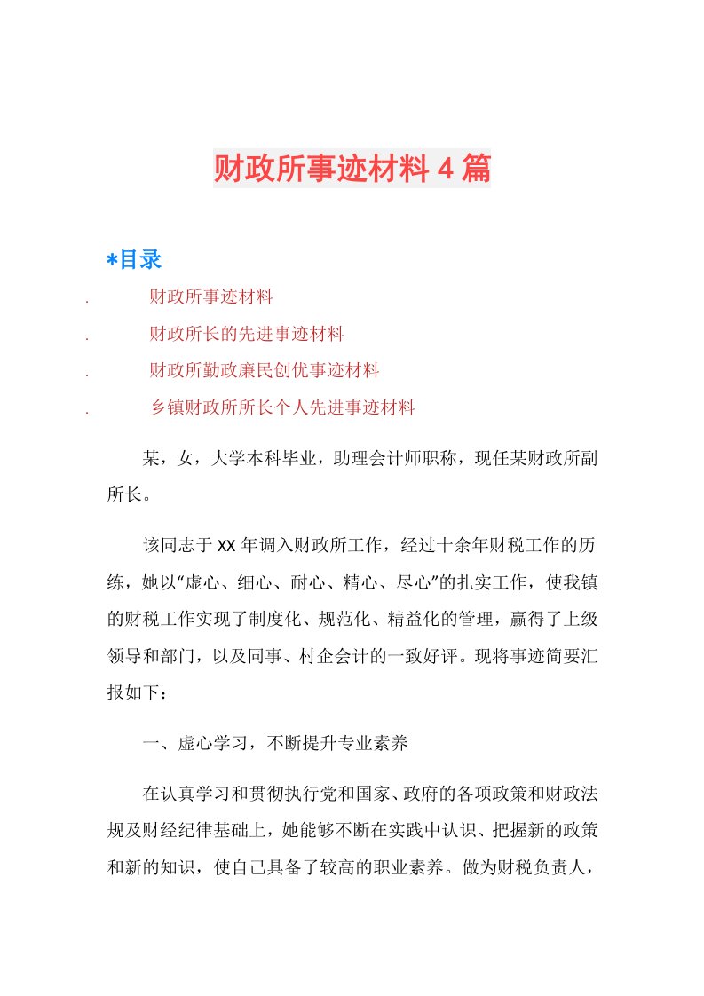 财政所事迹材料4篇