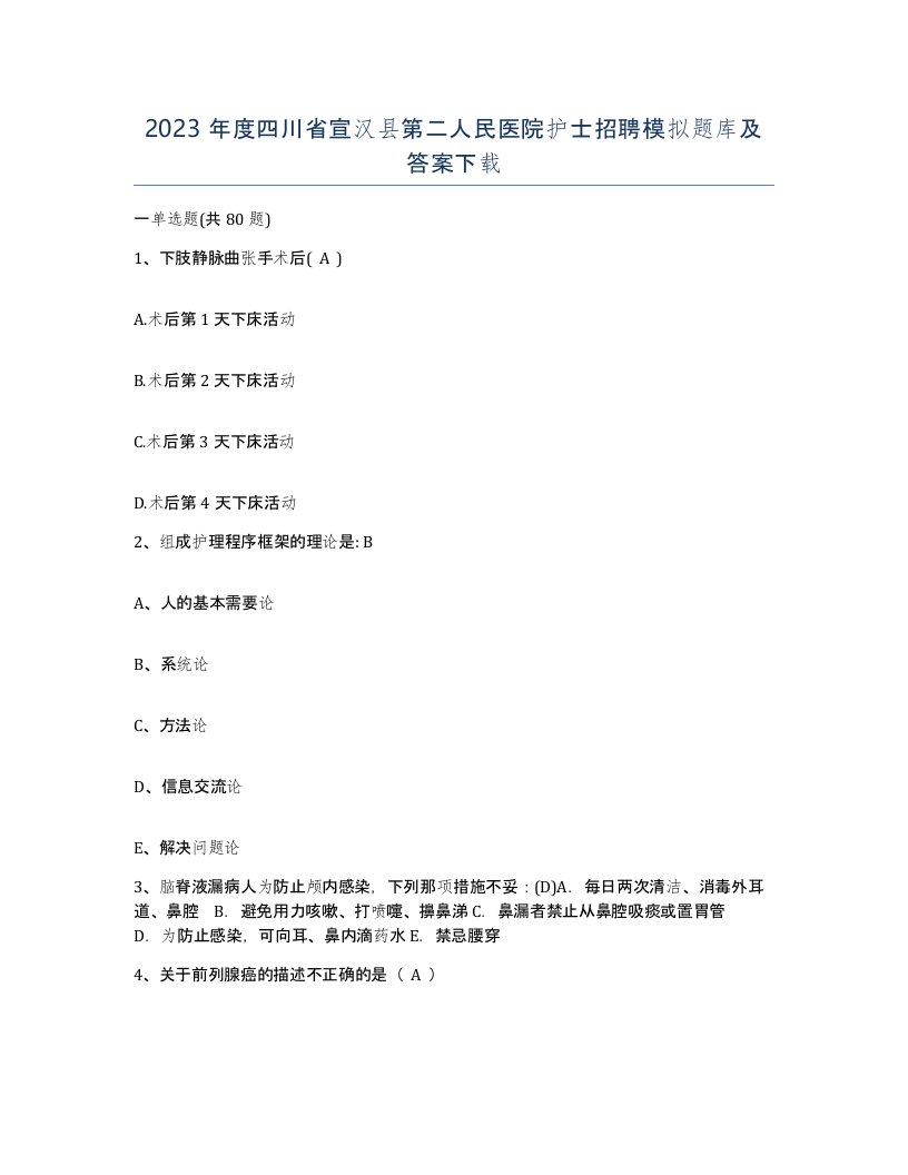 2023年度四川省宣汉县第二人民医院护士招聘模拟题库及答案