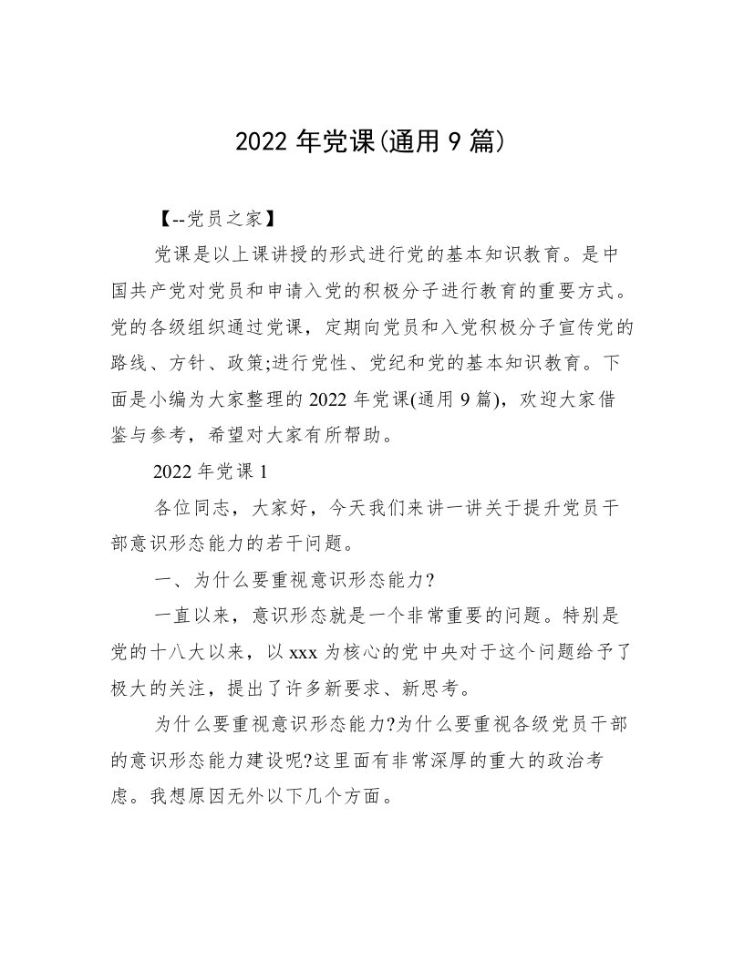 2022年党课(通用9篇)