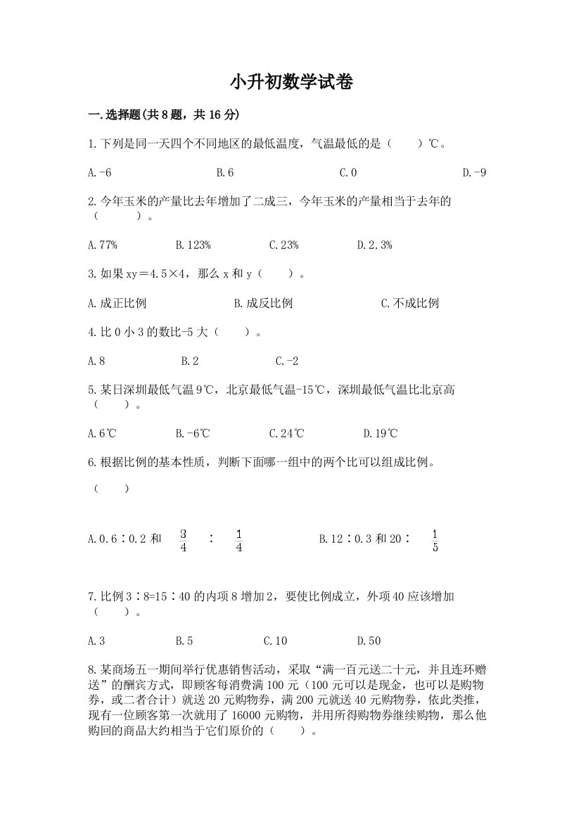 小升初数学试卷（中心小学）