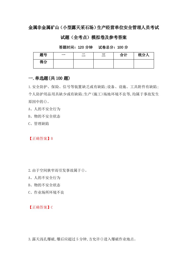 金属非金属矿山小型露天采石场生产经营单位安全管理人员考试试题全考点模拟卷及参考答案65