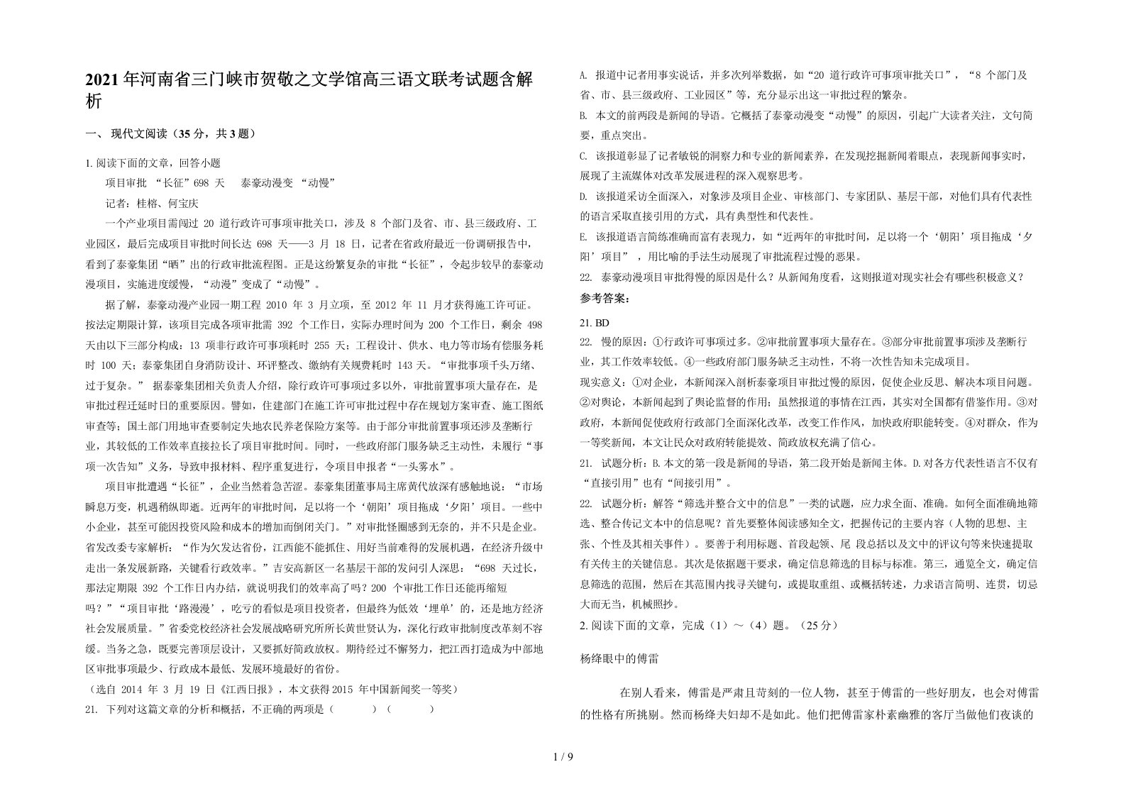 2021年河南省三门峡市贺敬之文学馆高三语文联考试题含解析