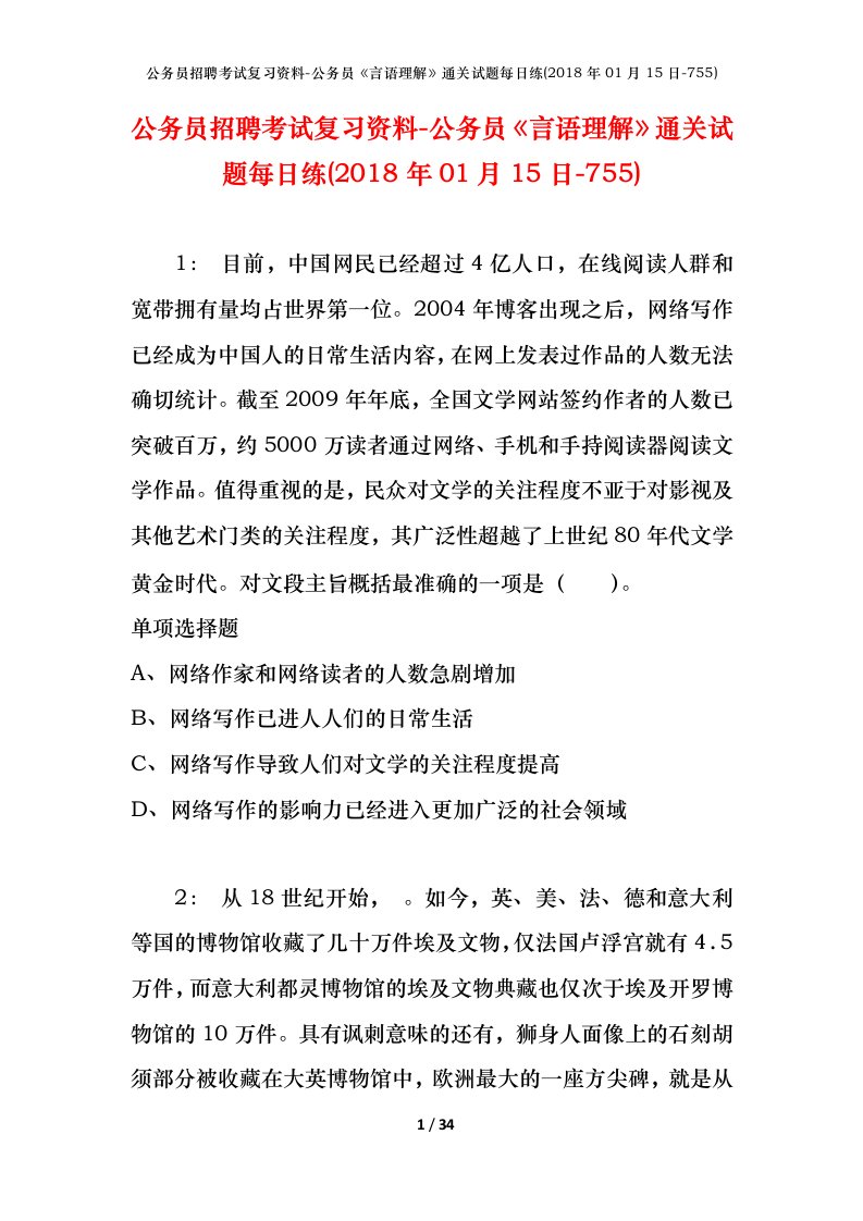 公务员招聘考试复习资料-公务员言语理解通关试题每日练2018年01月15日-755